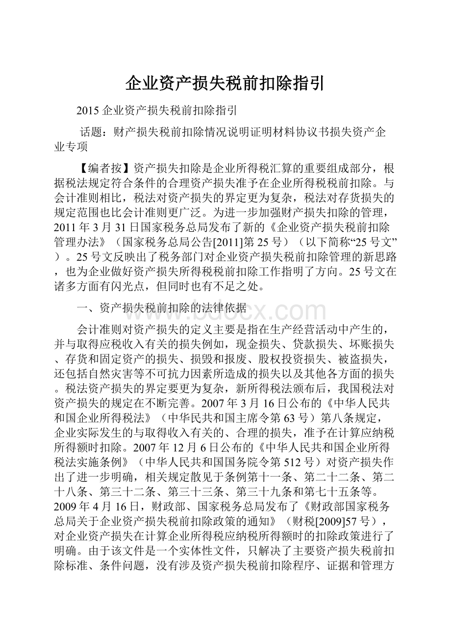 企业资产损失税前扣除指引Word格式文档下载.docx