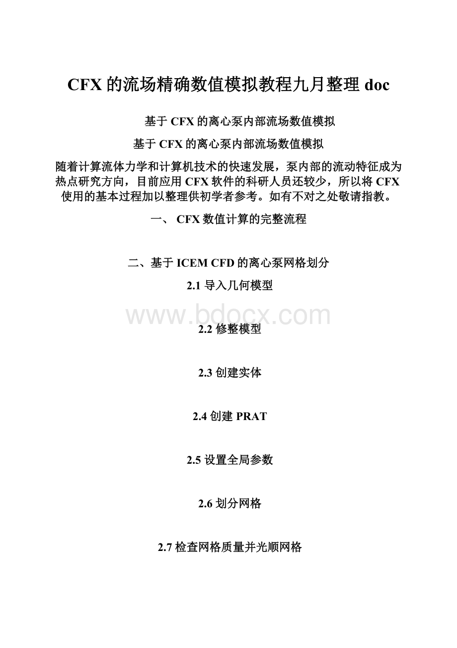 CFX的流场精确数值模拟教程九月整理doc.docx_第1页