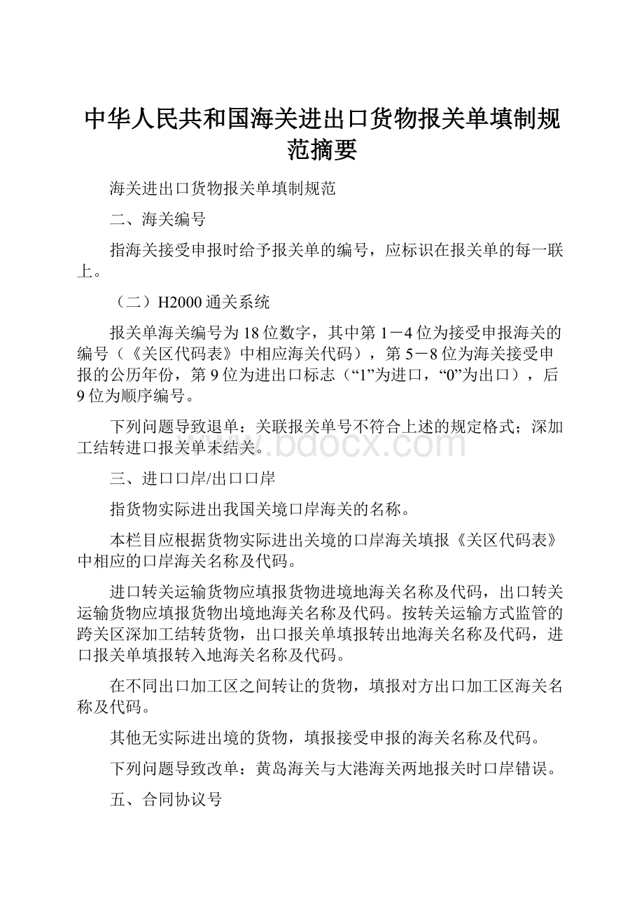 中华人民共和国海关进出口货物报关单填制规范摘要.docx_第1页