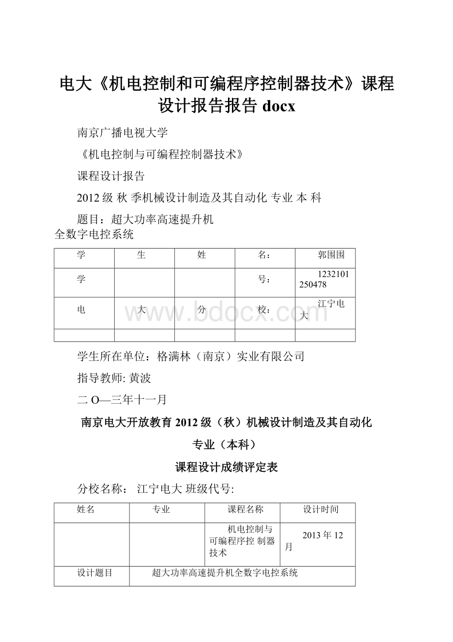 电大《机电控制和可编程序控制器技术》课程设计报告报告docxWord下载.docx