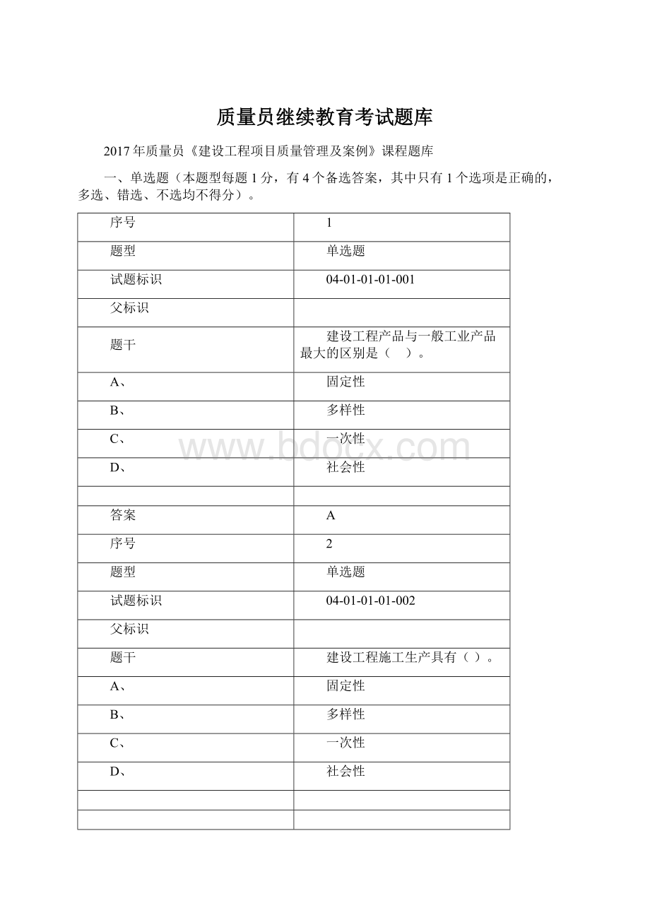 质量员继续教育考试题库文档格式.docx_第1页