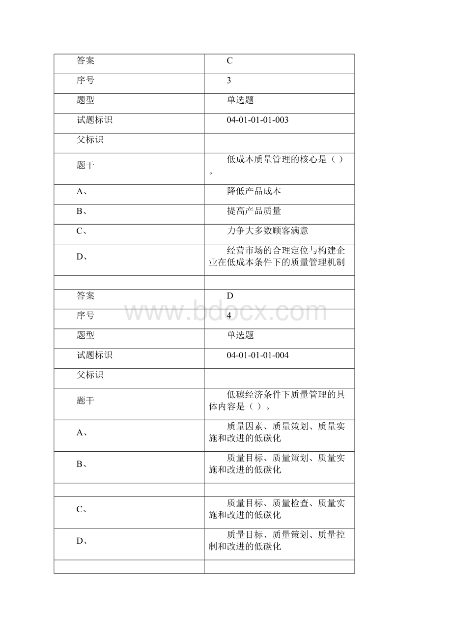 质量员继续教育考试题库文档格式.docx_第2页