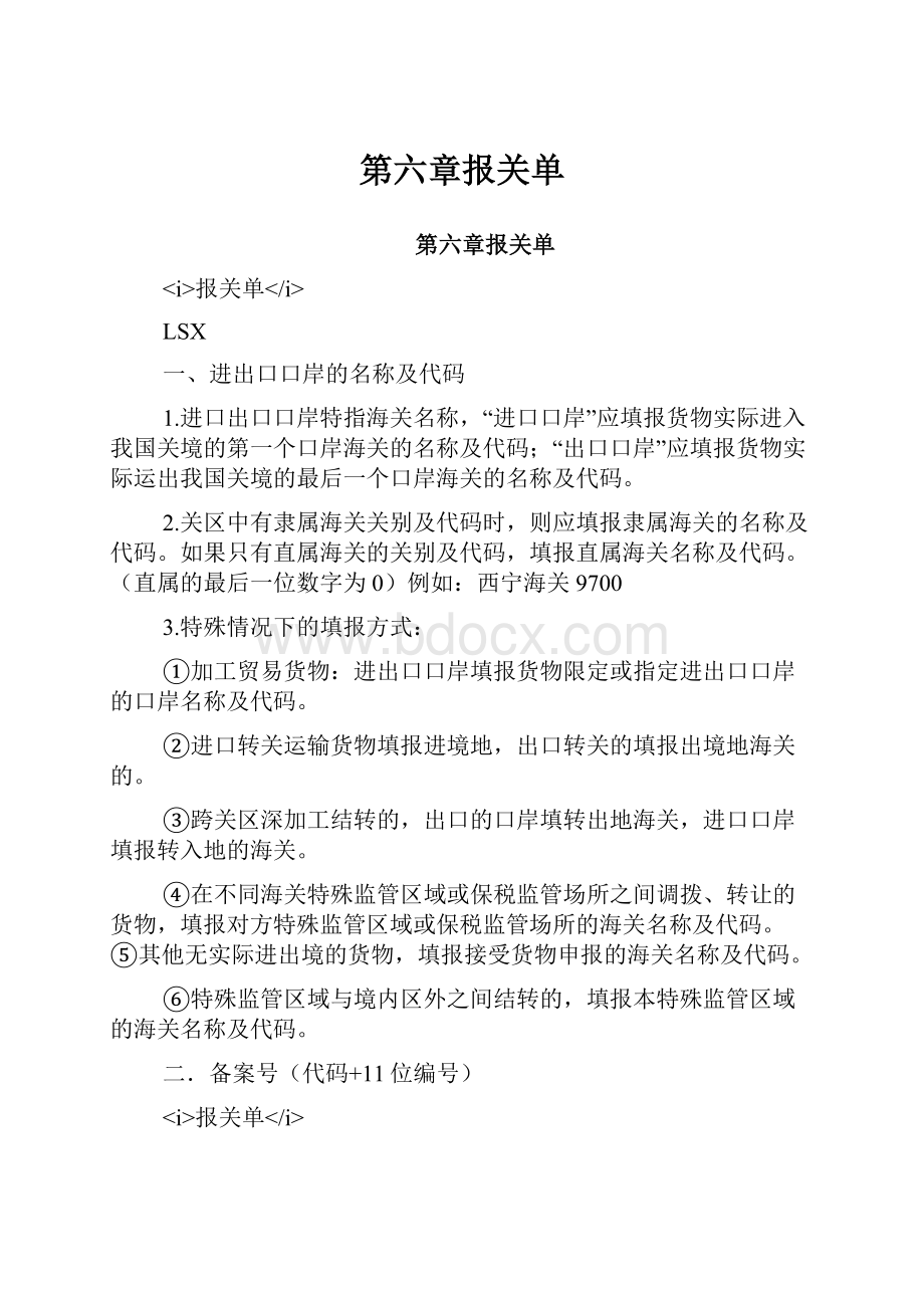 第六章报关单.docx_第1页