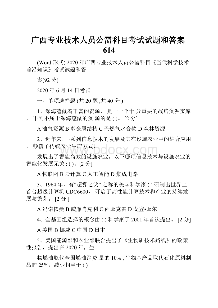 广西专业技术人员公需科目考试试题和答案614Word文件下载.docx_第1页