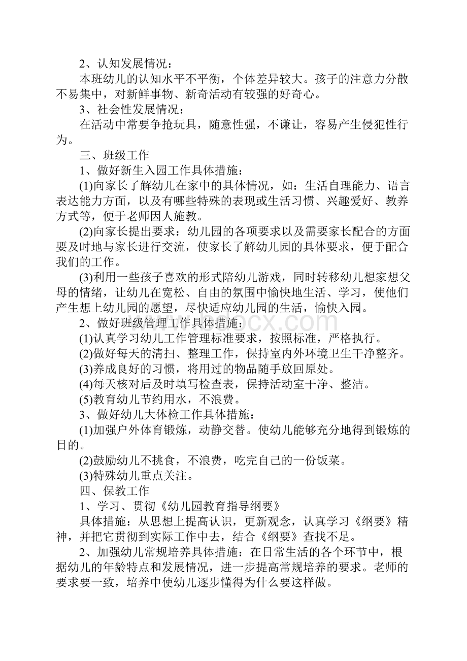 幼儿园第一学期班主任工作计划完整版Word文档下载推荐.docx_第2页