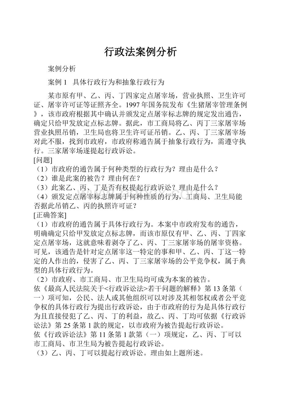 行政法案例分析.docx_第1页