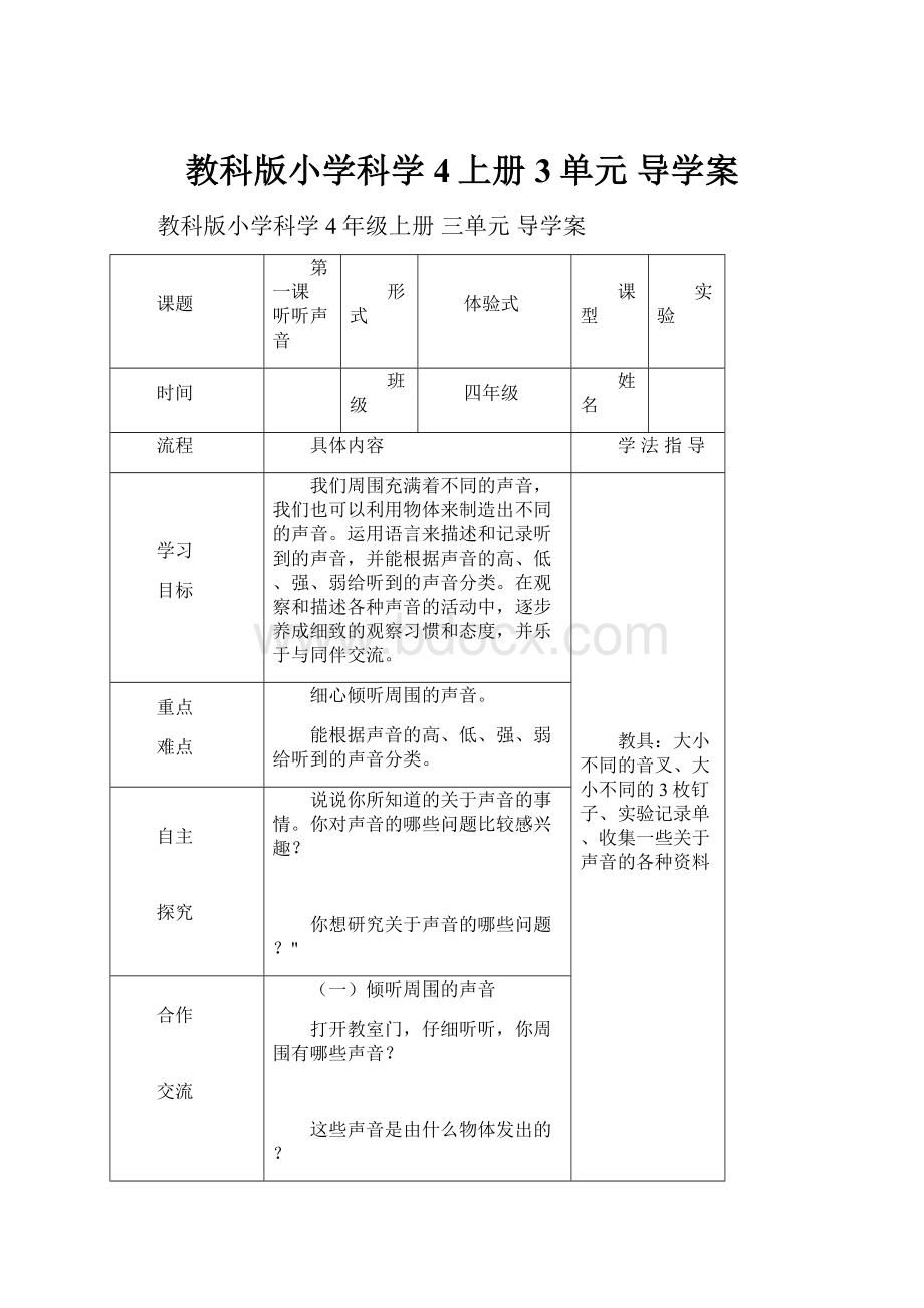 教科版小学科学4上册3单元导学案.docx