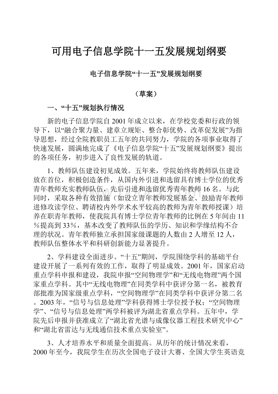 可用电子信息学院十一五发展规划纲要.docx_第1页