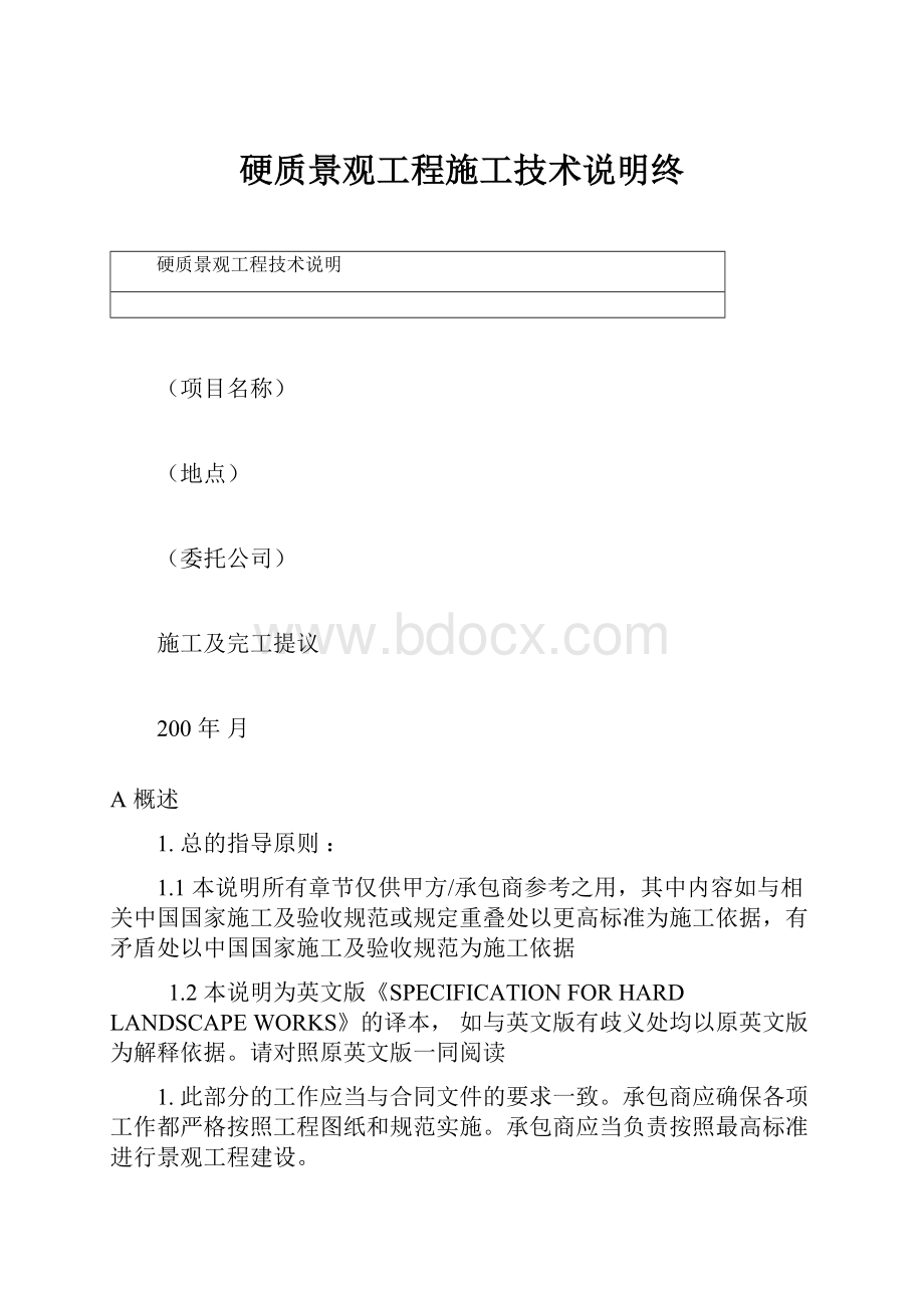 硬质景观工程施工技术说明终.docx