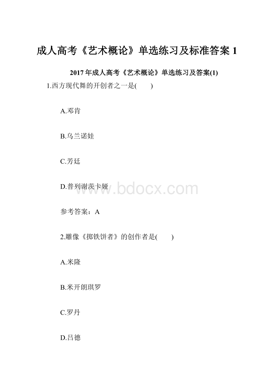 成人高考《艺术概论》单选练习及标准答案1Word格式文档下载.docx