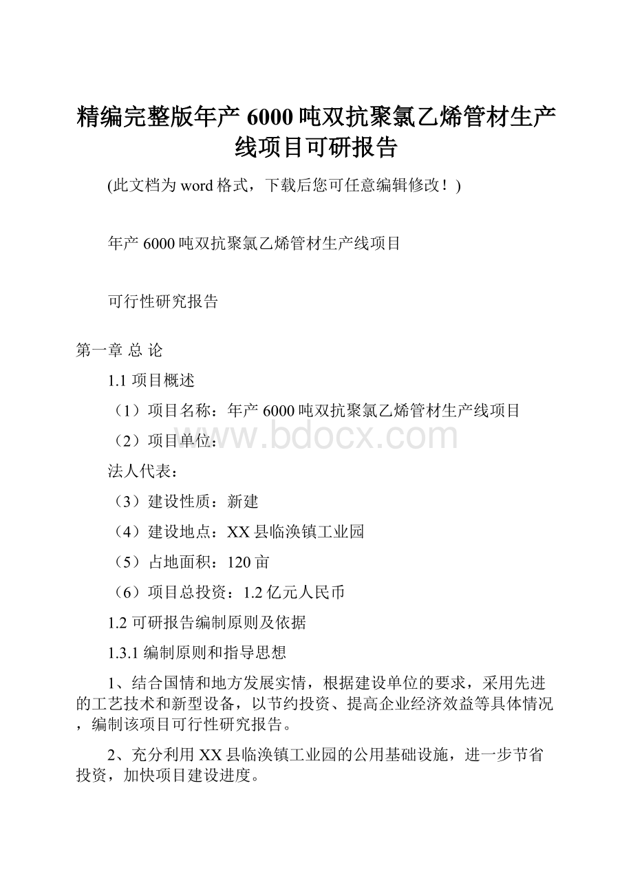 精编完整版年产6000吨双抗聚氯乙烯管材生产线项目可研报告Word文档下载推荐.docx