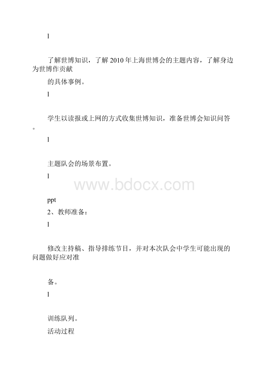 世博是我大课堂我是世博小主人主题队会方案反思Word格式文档下载.docx_第2页