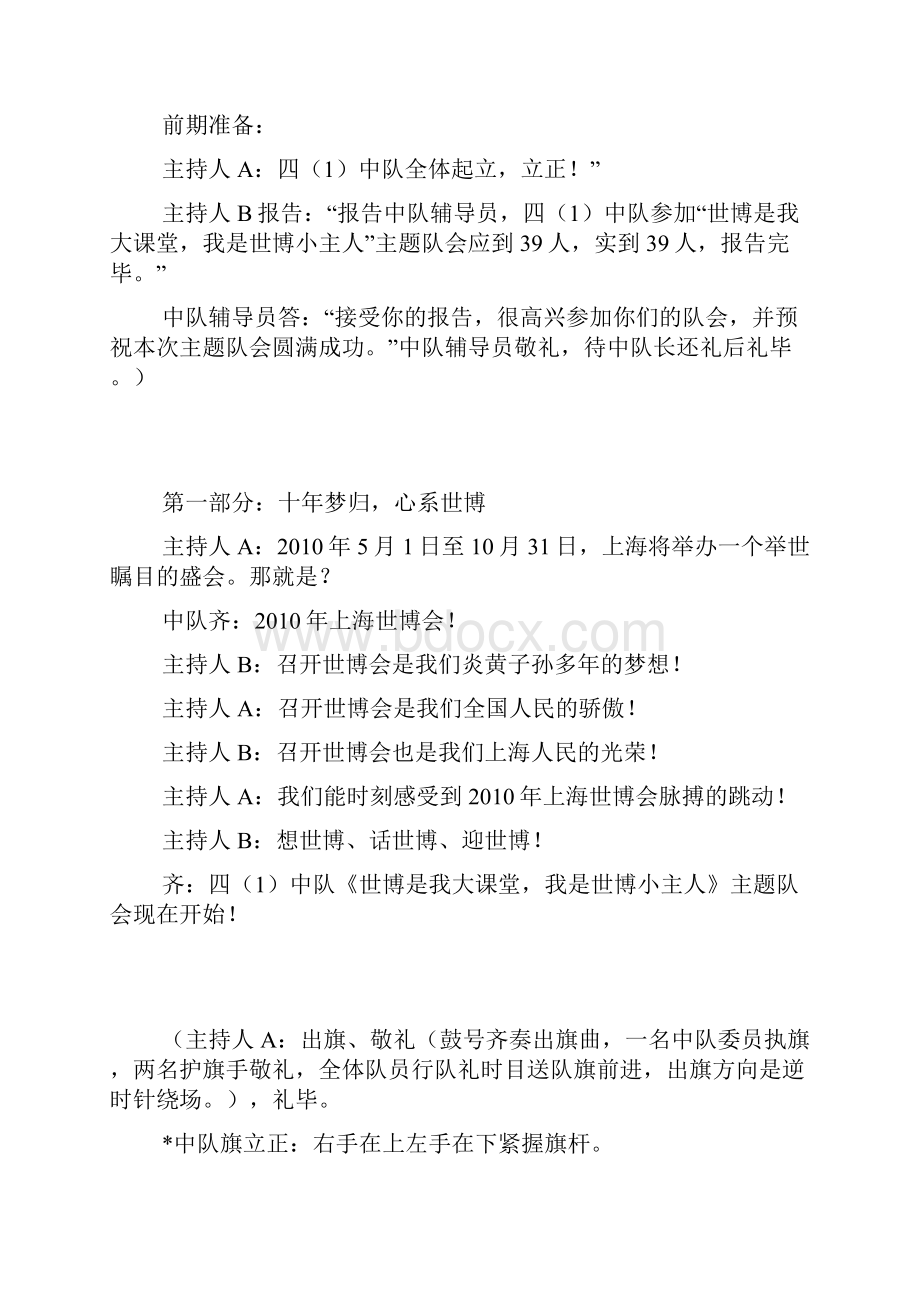 世博是我大课堂我是世博小主人主题队会方案反思Word格式文档下载.docx_第3页