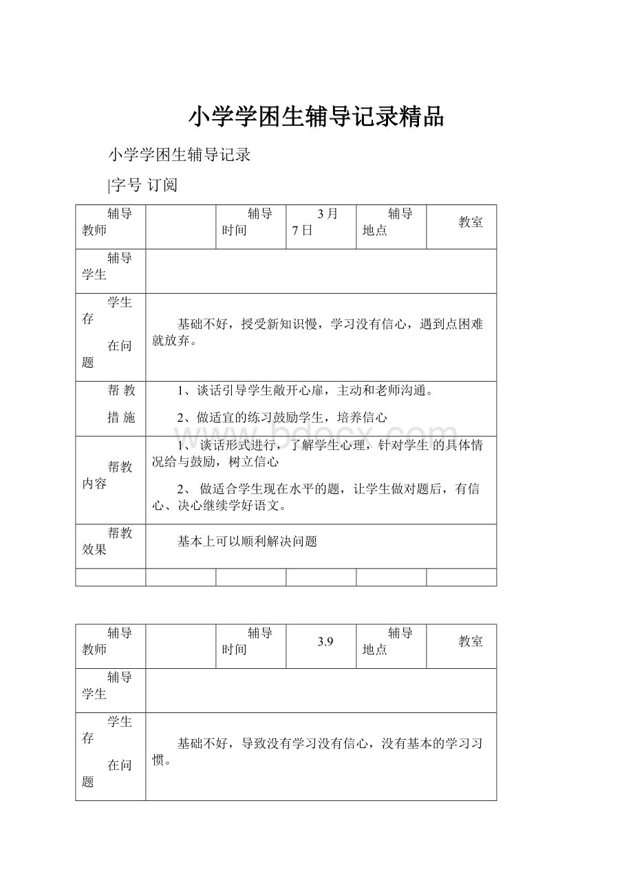 小学学困生辅导记录精品.docx