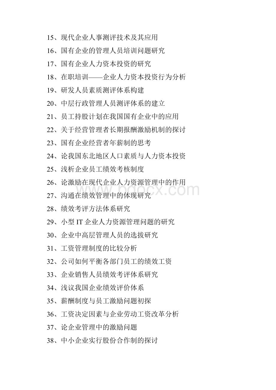 人力资源管理专业毕业论文选题参考Word格式.docx_第2页