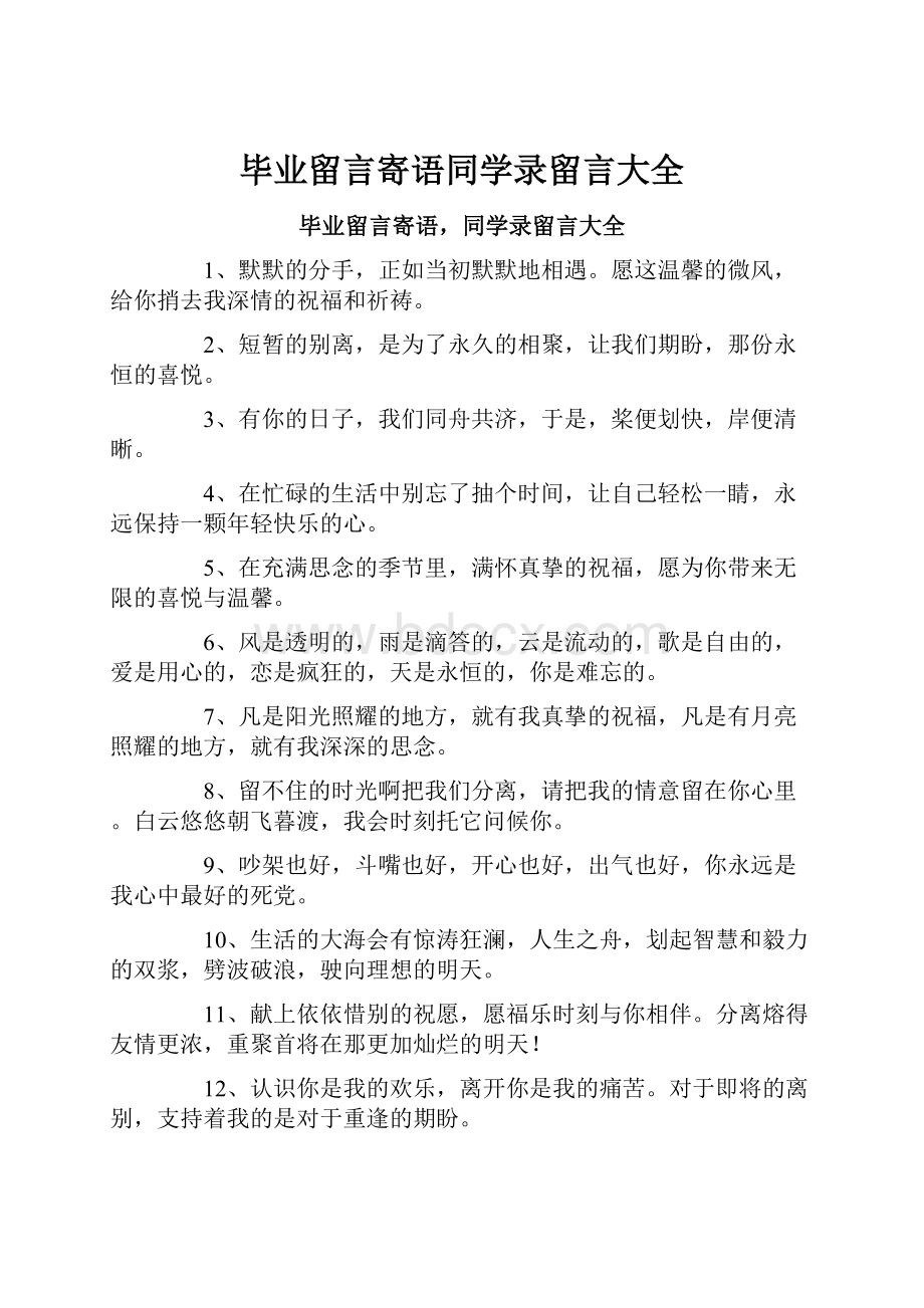 毕业留言寄语同学录留言大全Word格式文档下载.docx