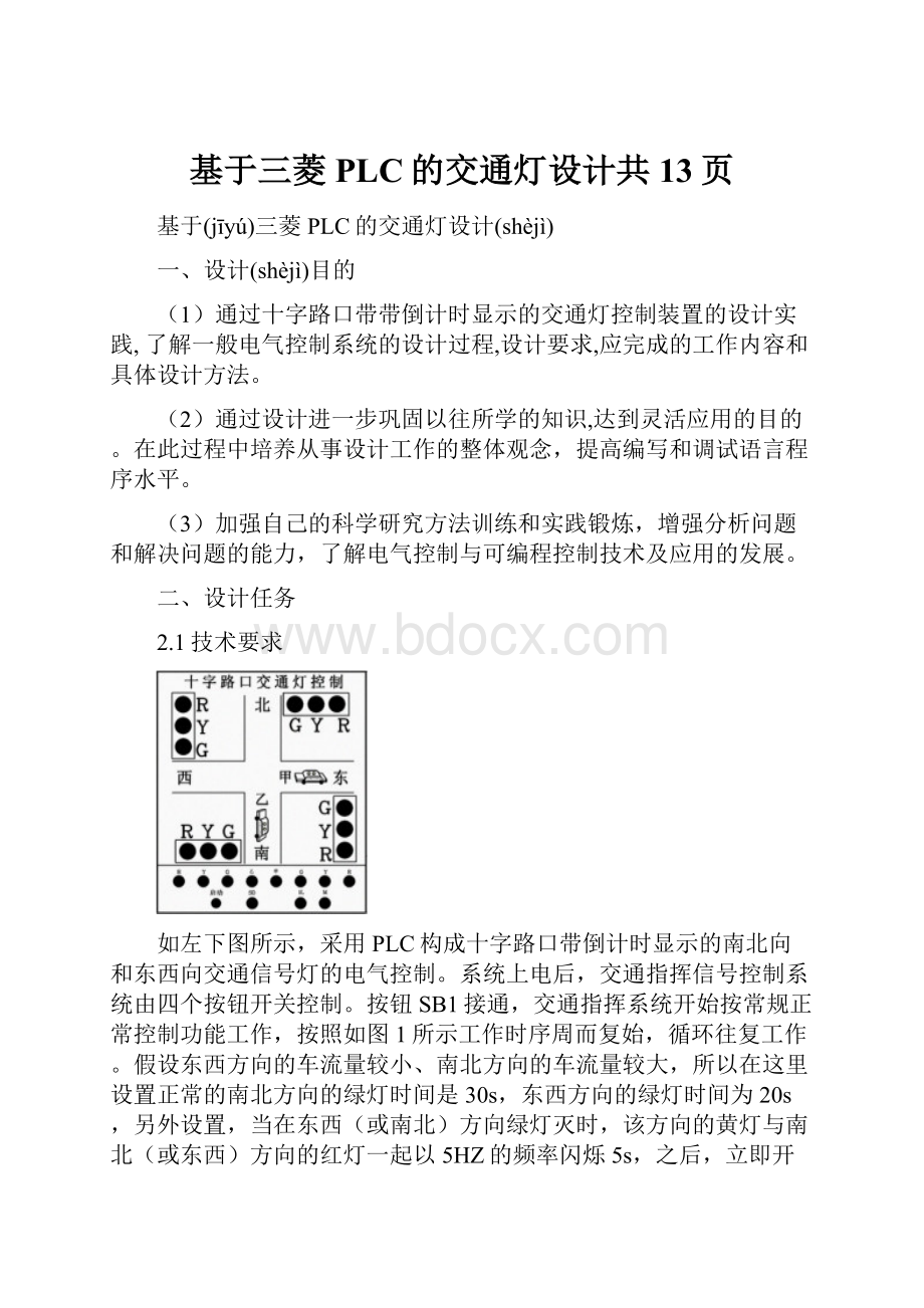 基于三菱PLC的交通灯设计共13页.docx_第1页