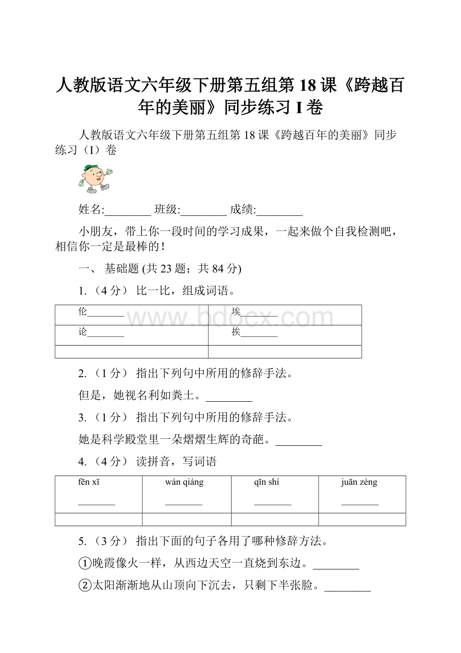 人教版语文六年级下册第五组第18课《跨越百年的美丽》同步练习I卷.docx