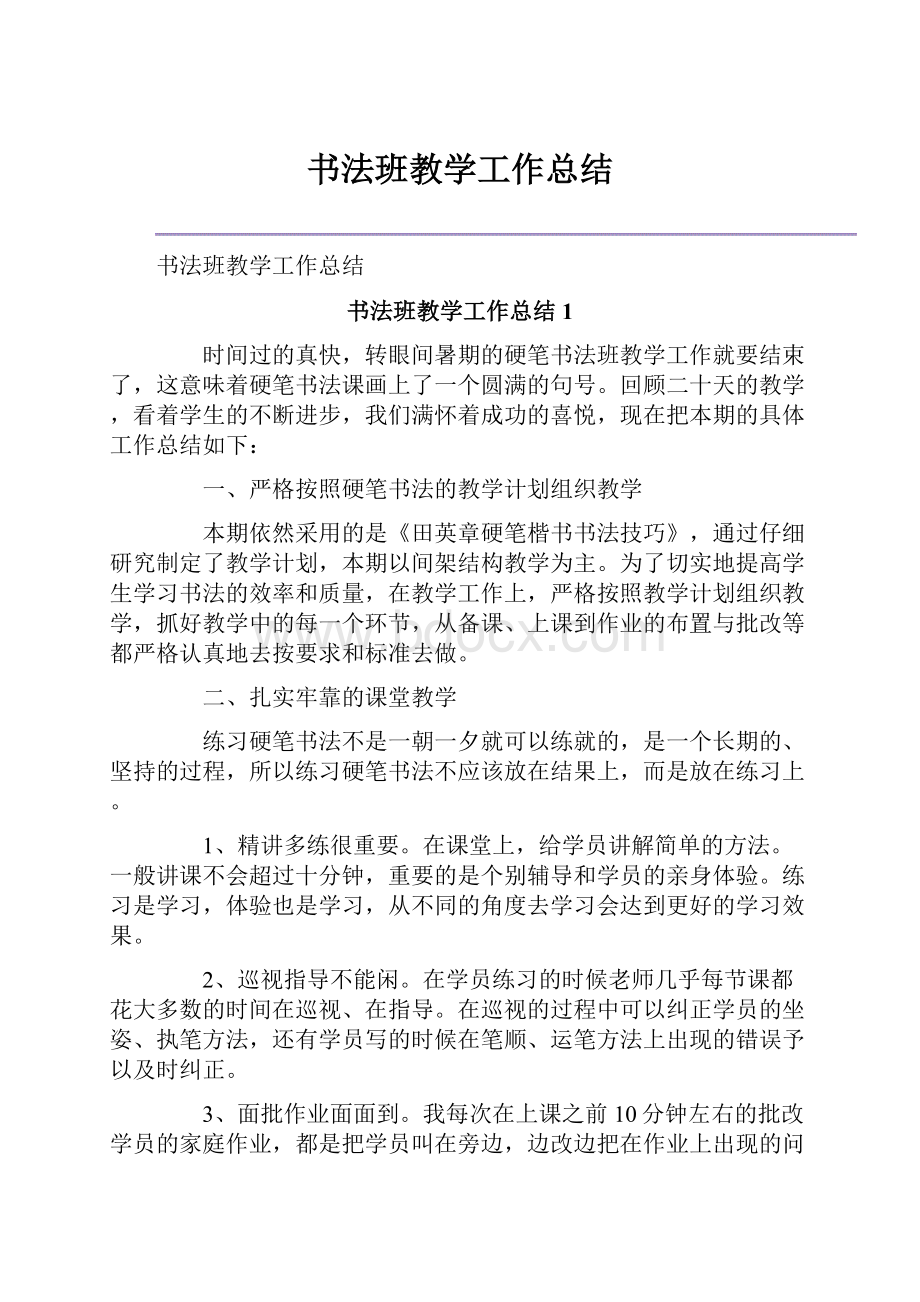 书法班教学工作总结Word格式.docx