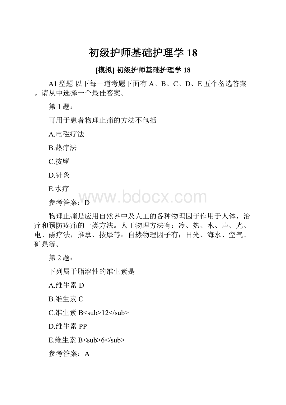 初级护师基础护理学18.docx_第1页