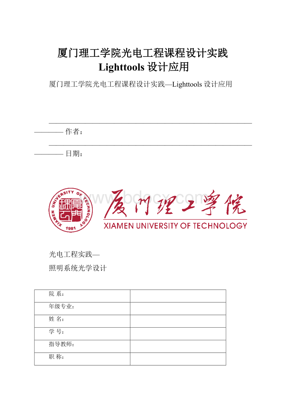 厦门理工学院光电工程课程设计实践Lighttools设计应用Word格式文档下载.docx_第1页