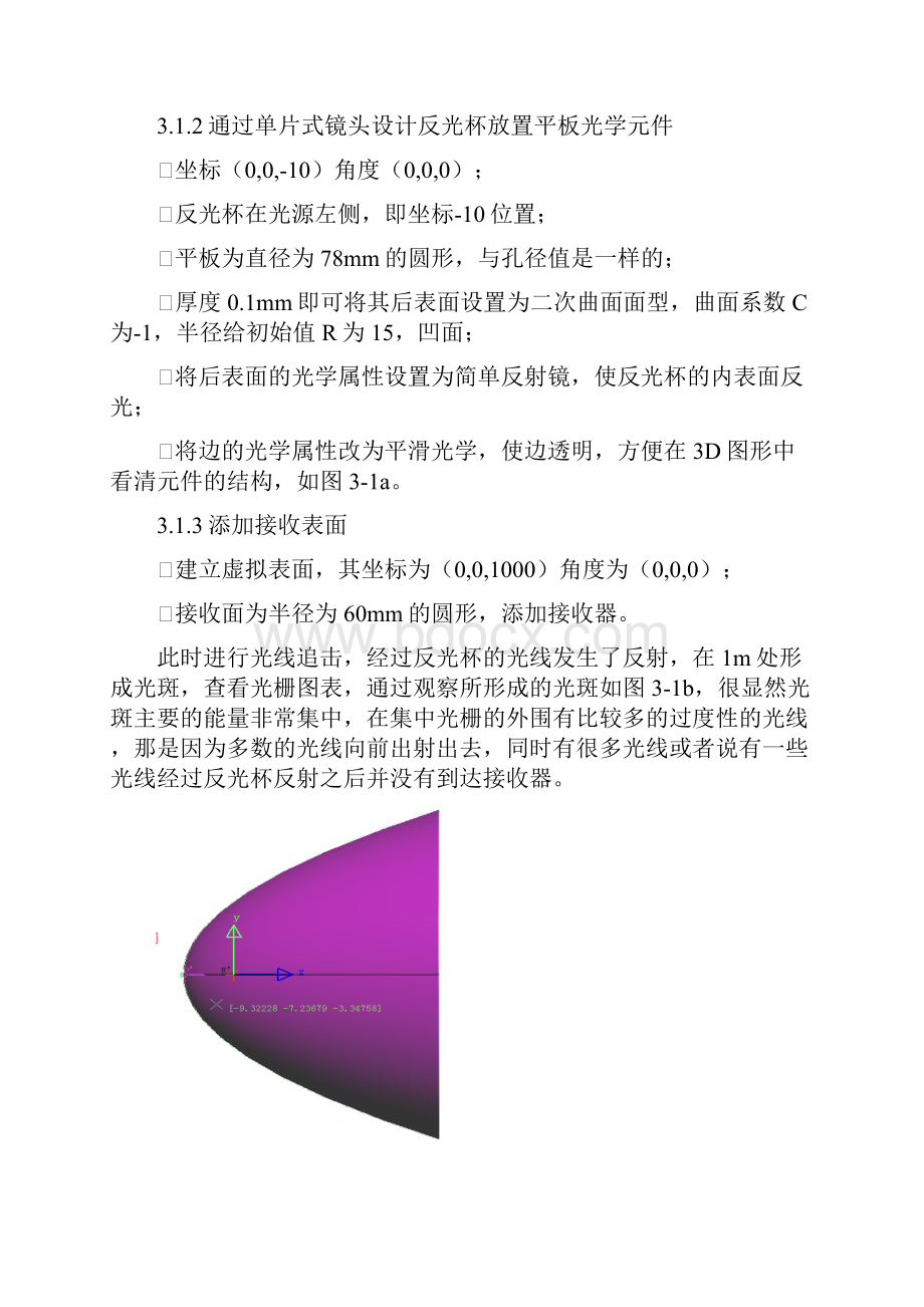 厦门理工学院光电工程课程设计实践Lighttools设计应用.docx_第3页