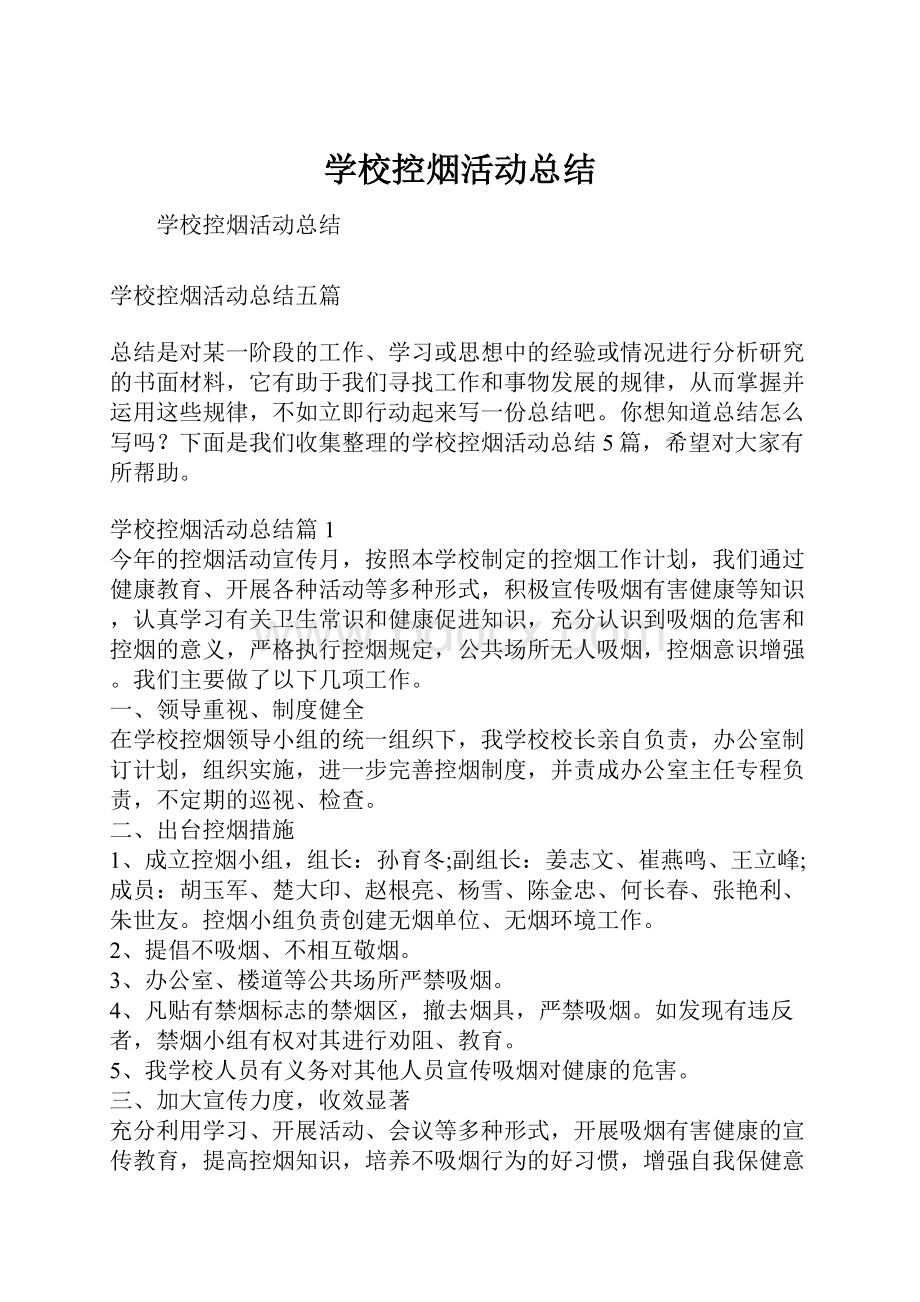 学校控烟活动总结.docx_第1页