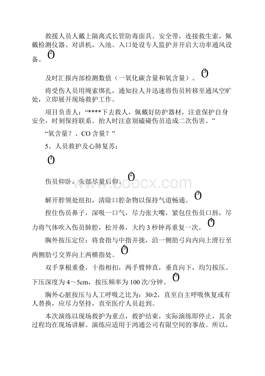 有限空间应急预案演练方案+记录表格Word格式文档下载.docx_第3页