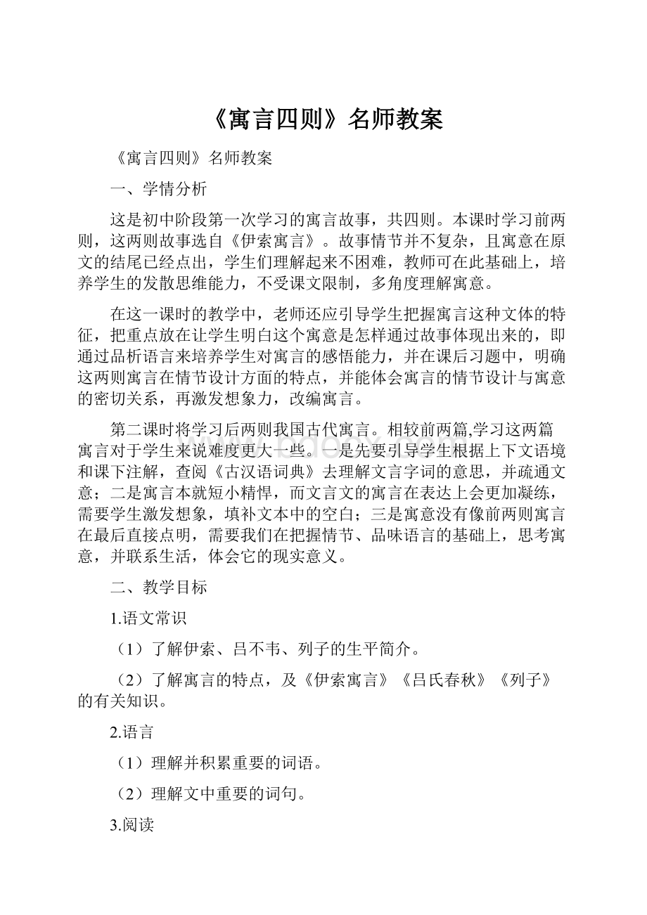 《寓言四则》名师教案.docx