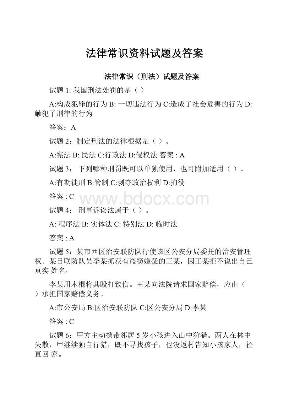 法律常识资料试题及答案文档格式.docx