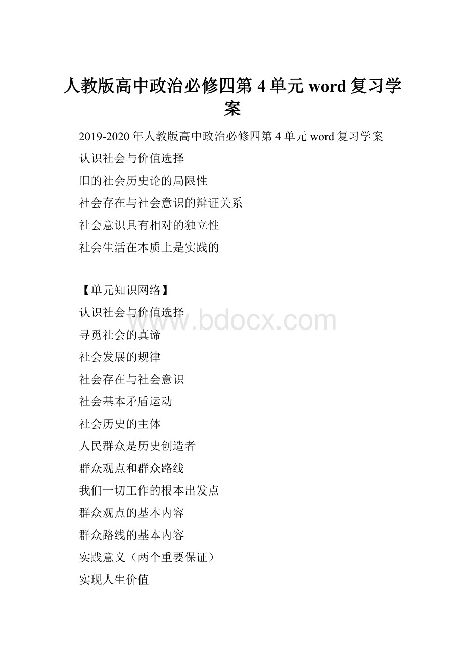 人教版高中政治必修四第4单元word复习学案.docx