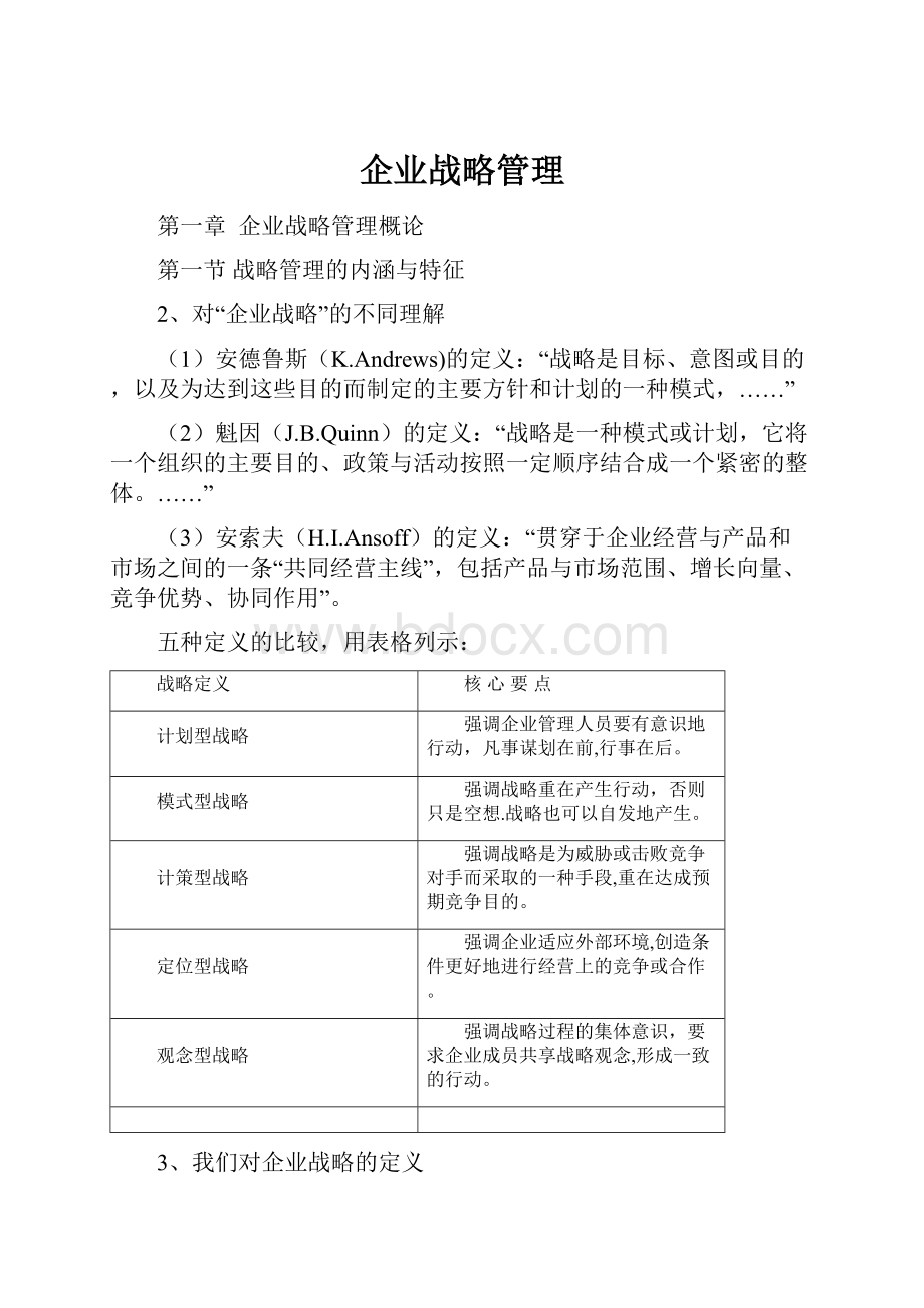 企业战略管理Word文档格式.docx_第1页