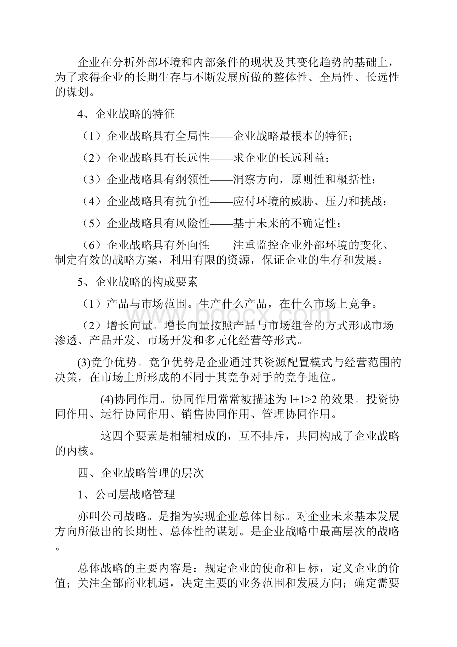 企业战略管理Word文档格式.docx_第2页