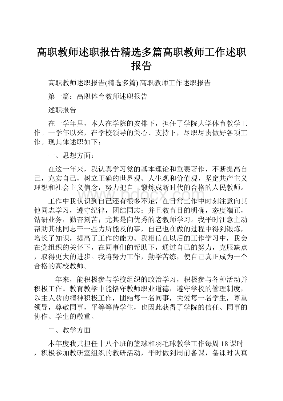 高职教师述职报告精选多篇高职教师工作述职报告.docx