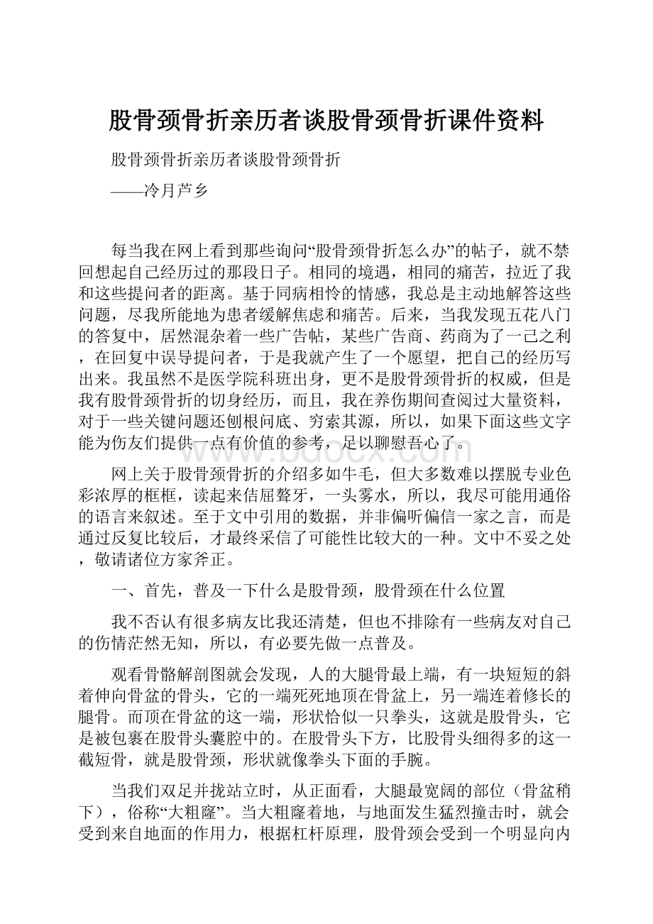 股骨颈骨折亲历者谈股骨颈骨折课件资料.docx_第1页