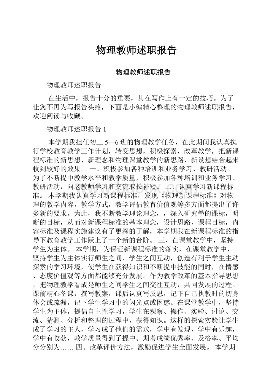 物理教师述职报告Word下载.docx