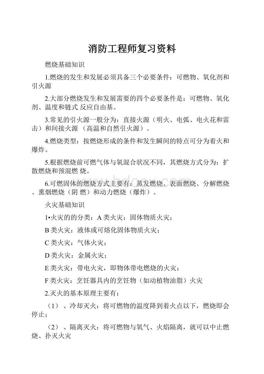 消防工程师复习资料.docx_第1页