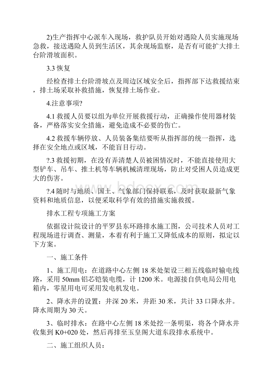 排土事故现场处置方案与排水工程专项施工方案汇编Word文档下载推荐.docx_第3页