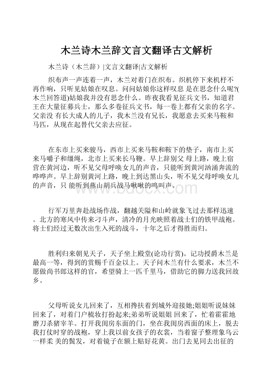 木兰诗木兰辞文言文翻译古文解析.docx