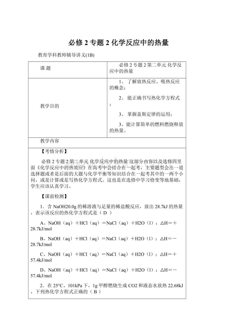 必修2专题2 化学反应中的热量.docx