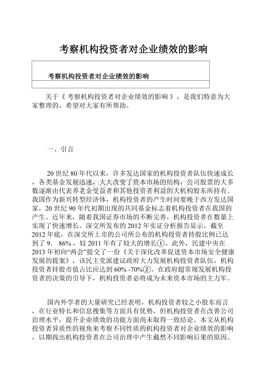 考察机构投资者对企业绩效的影响Word下载.docx