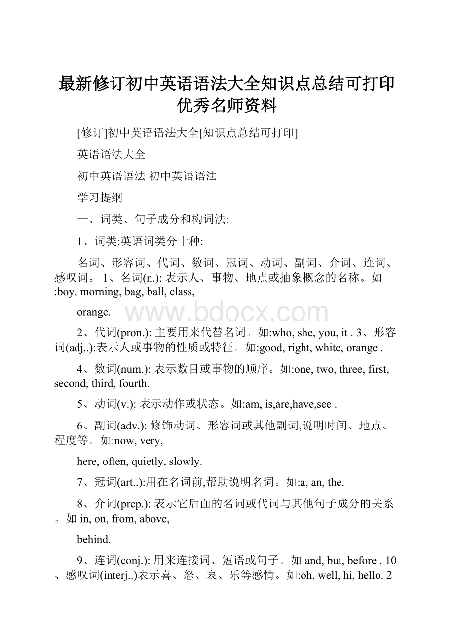 最新修订初中英语语法大全知识点总结可打印优秀名师资料Word文档下载推荐.docx