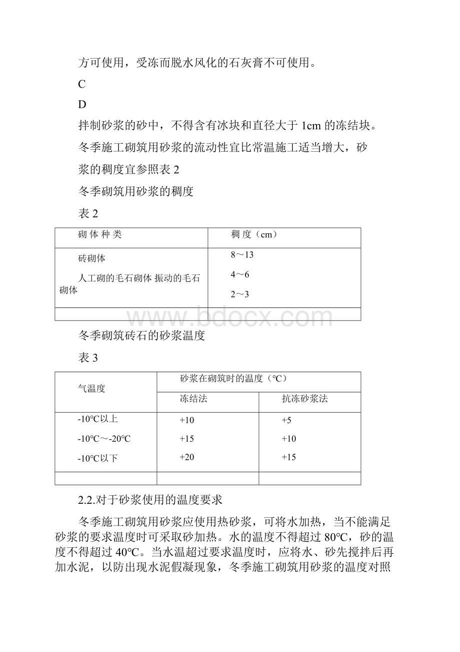 冬季施工技术措施文档格式.docx_第3页