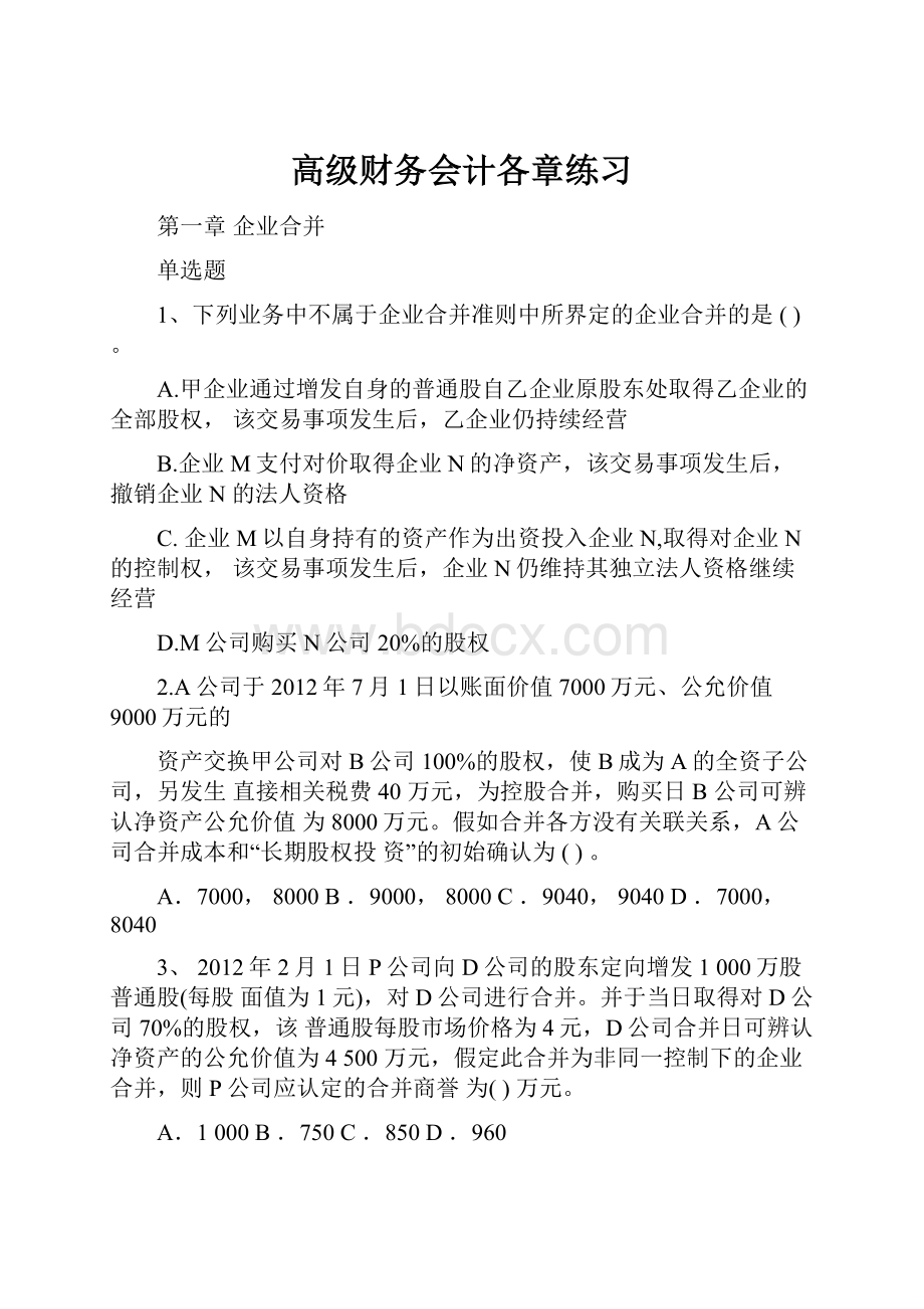 高级财务会计各章练习Word文档格式.docx