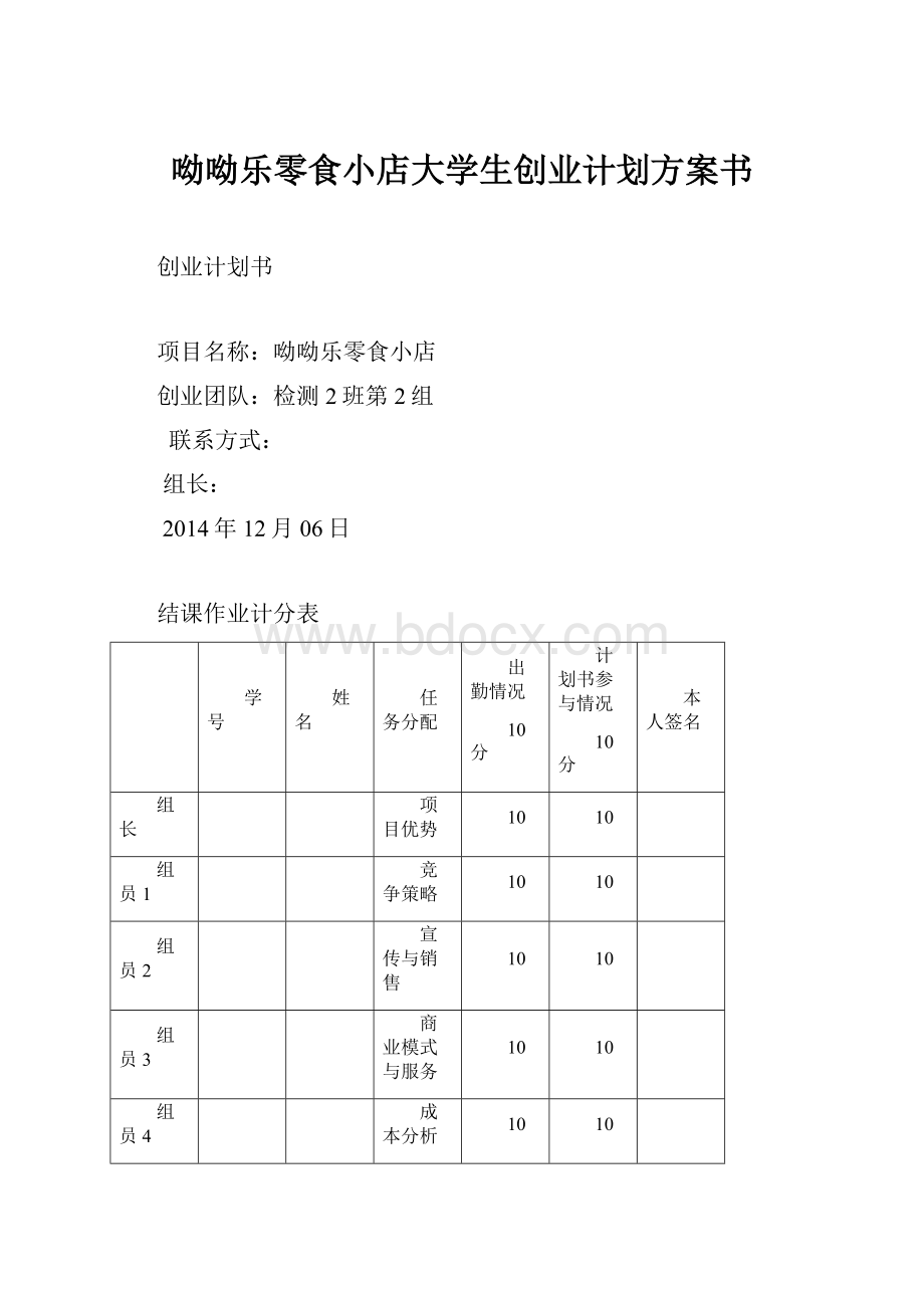 呦呦乐零食小店大学生创业计划方案书.docx