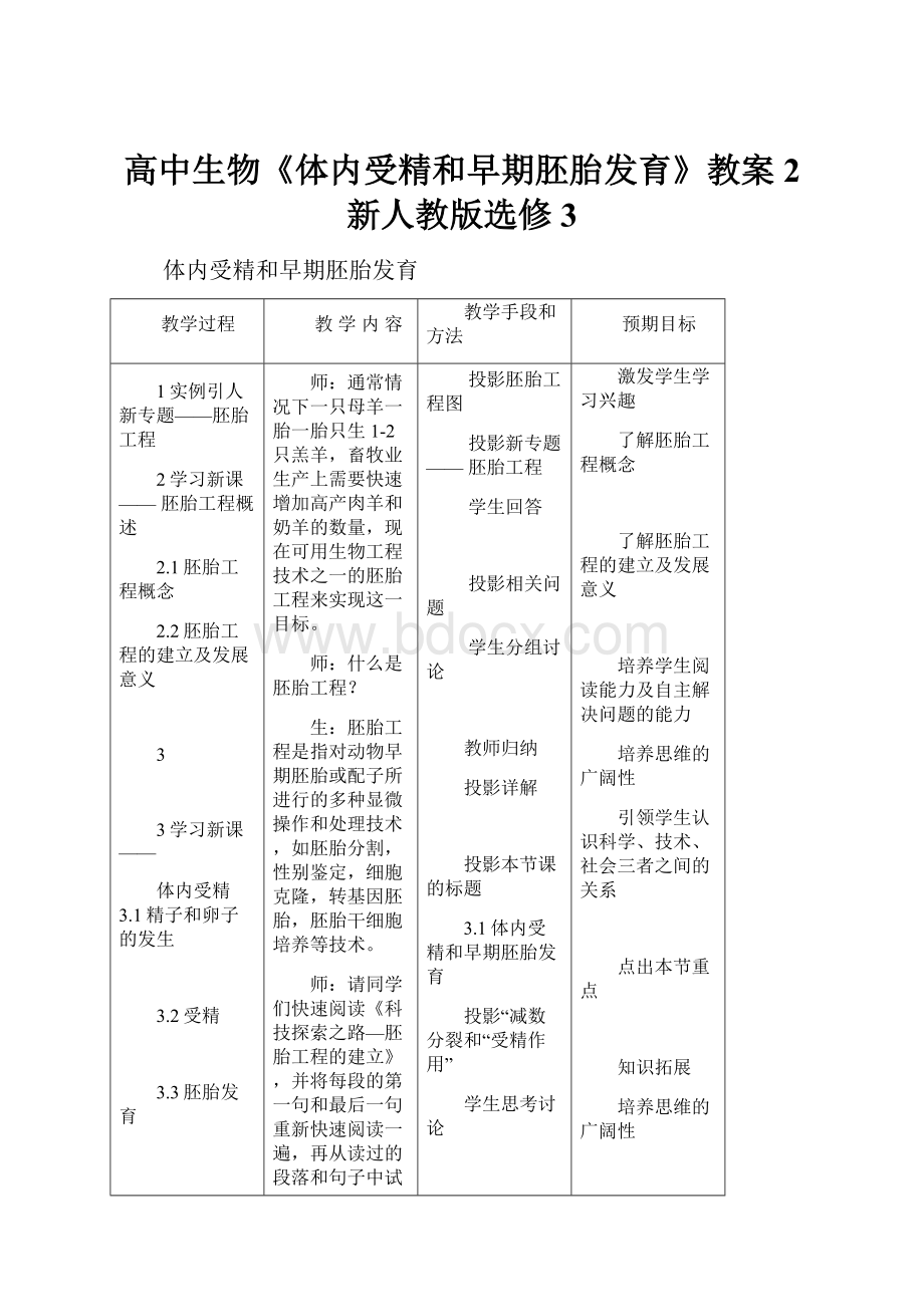 高中生物《体内受精和早期胚胎发育》教案2 新人教版选修3.docx_第1页