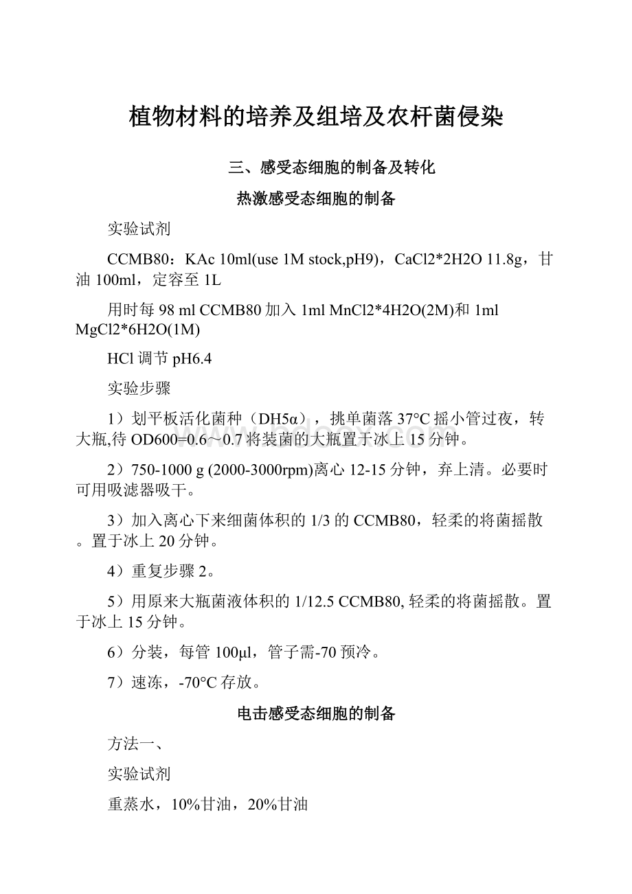 植物材料的培养及组培及农杆菌侵染Word文档格式.docx_第1页