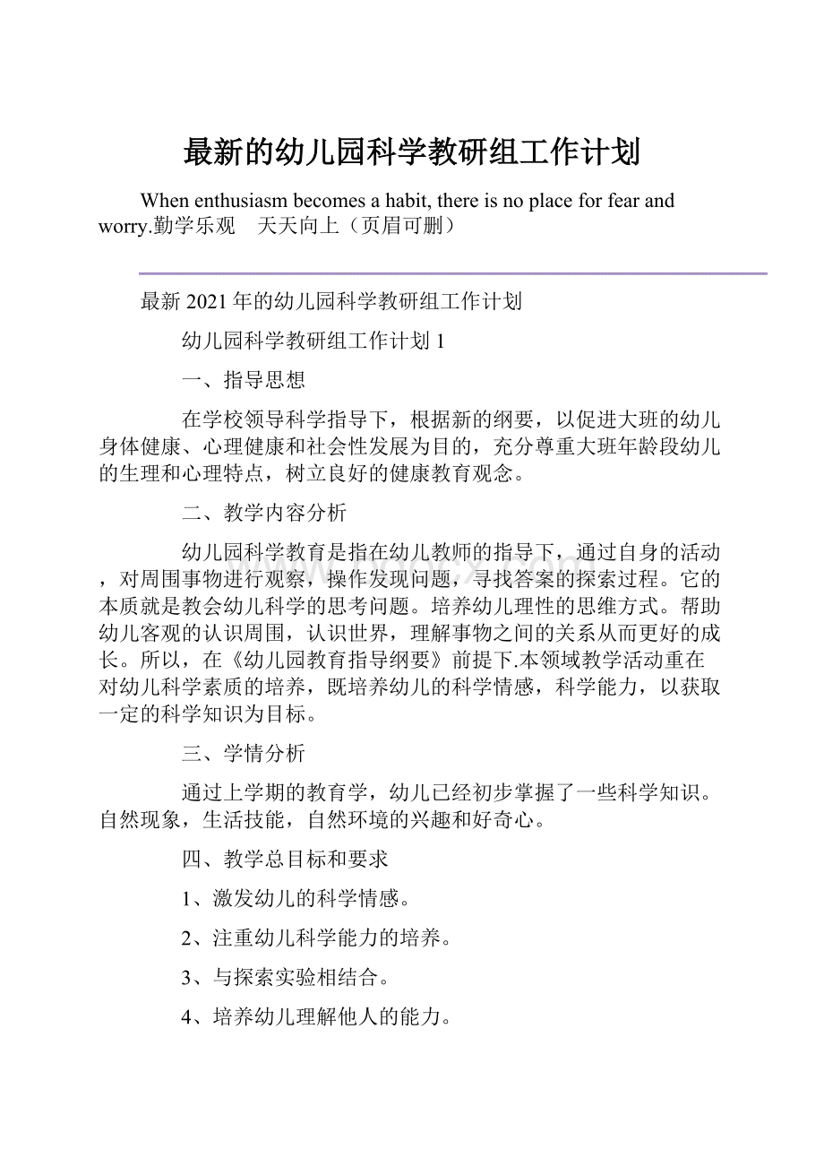 最新的幼儿园科学教研组工作计划.docx