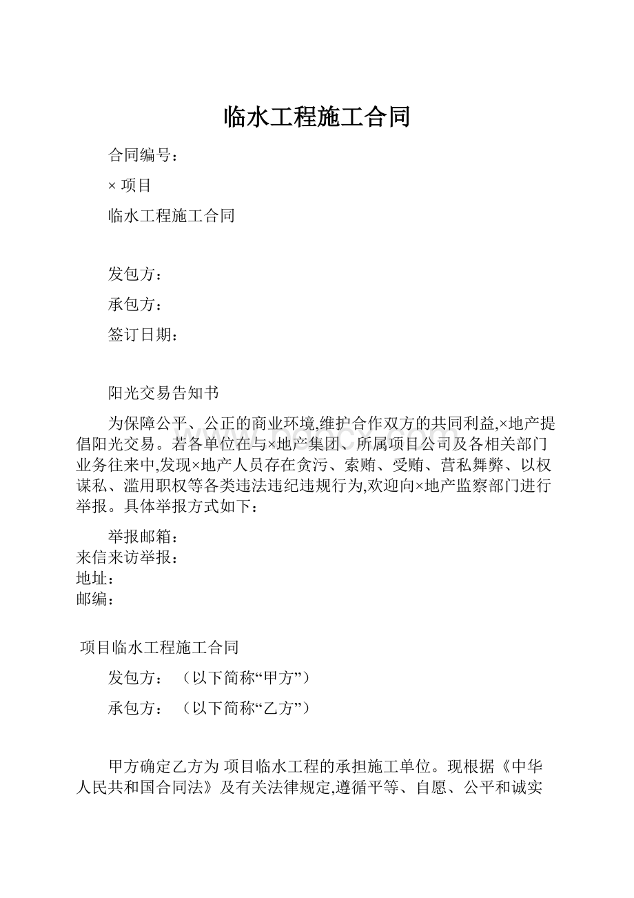 临水工程施工合同Word格式文档下载.docx_第1页