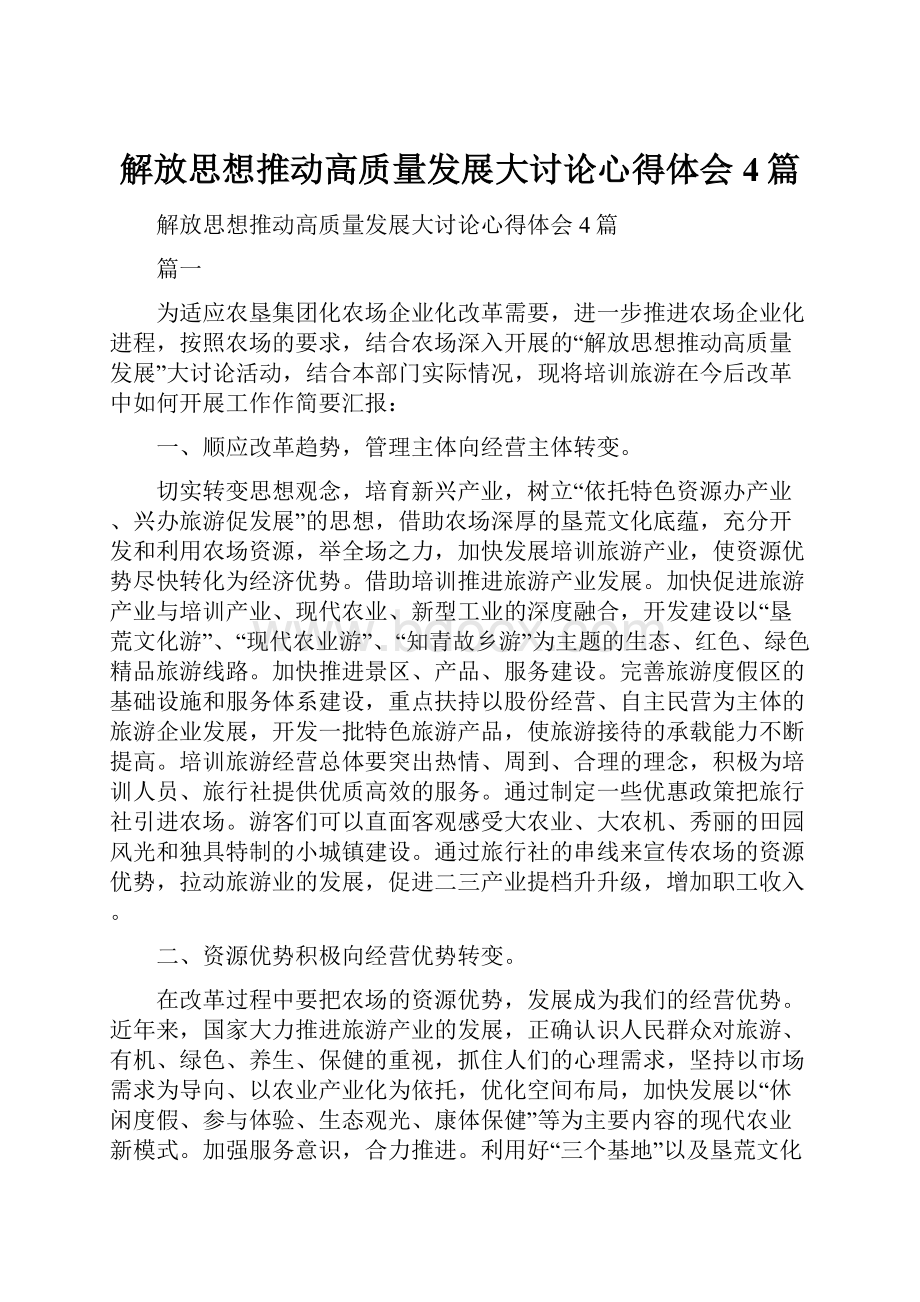 解放思想推动高质量发展大讨论心得体会4篇.docx